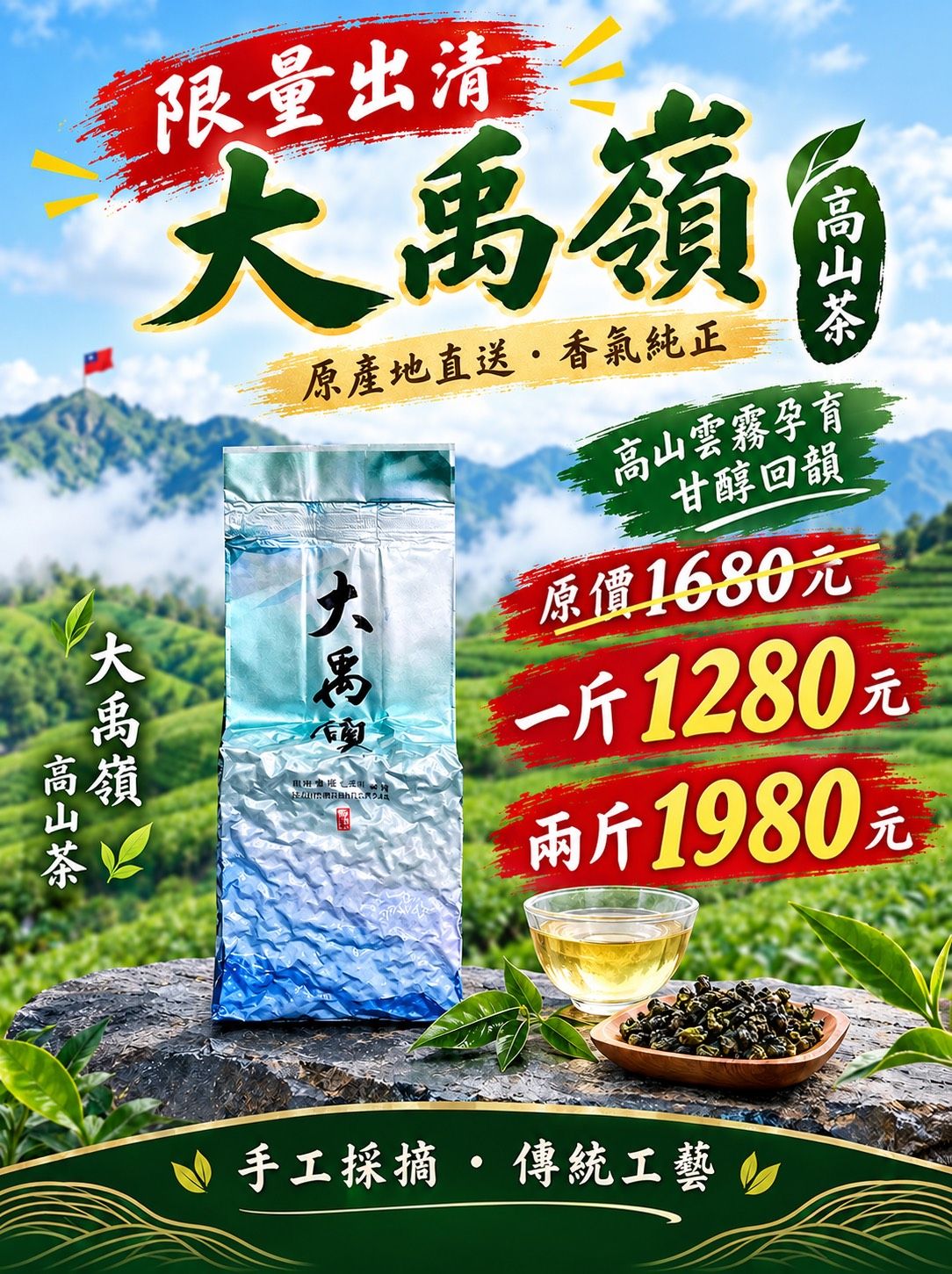 🔥大禹嶺高山茶「終極出清」