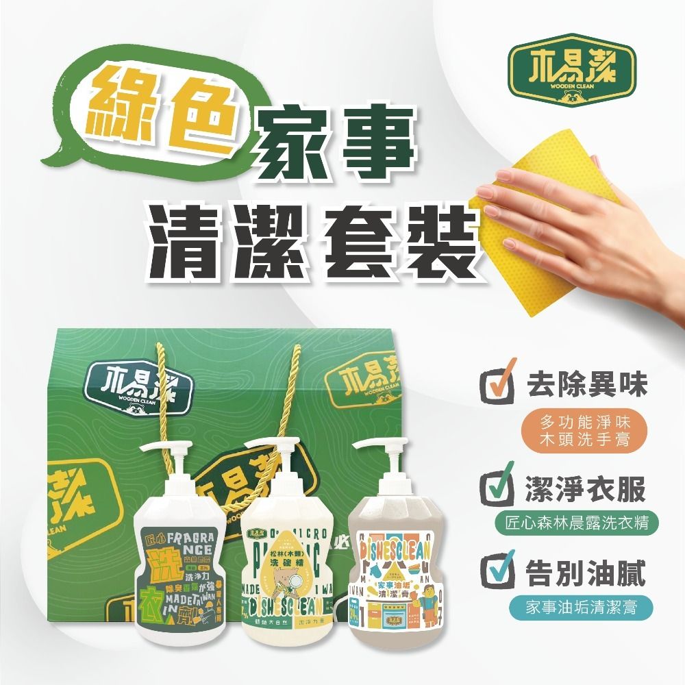 【木易潔】綠色家事清潔禮盒組