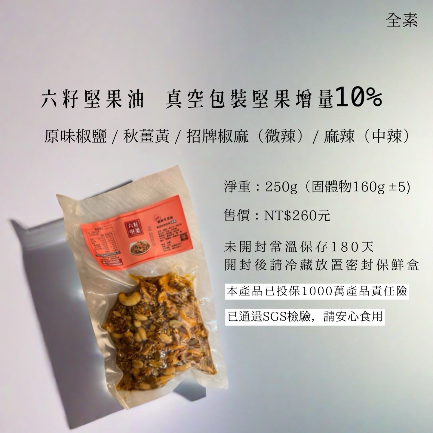 加購-食品袋堅果油（每筆訂單限購8包）
