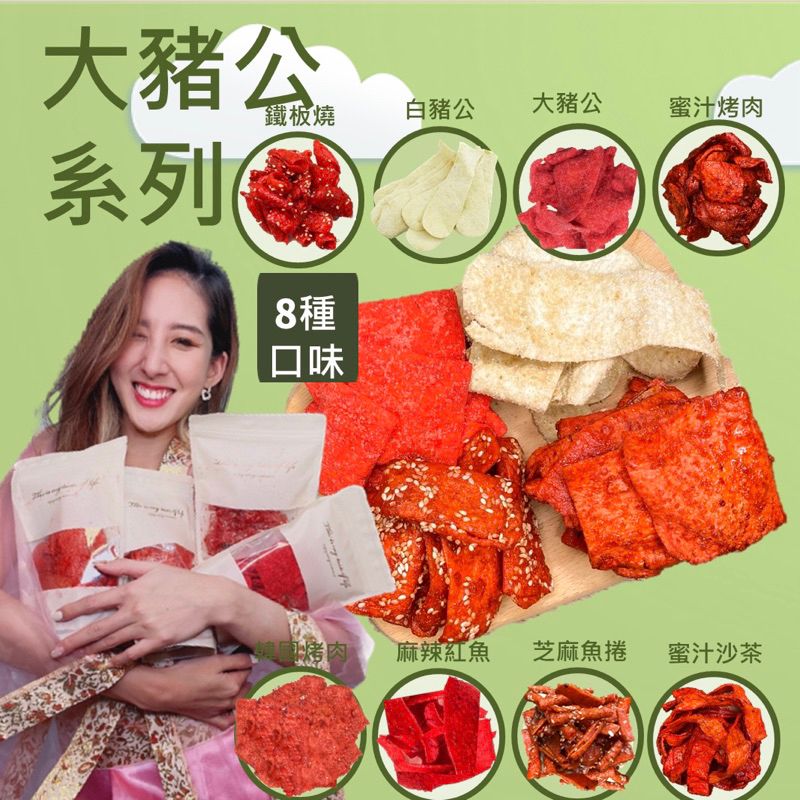 【緹泰食光】古早味零食 大豬公 芝麻鐵板燒 麻辣紅魚 韓國烤肉 白豬公 白魚片 芝麻魚捲 蜜汁沙茶 蜜汁烤肉 海鮮零食