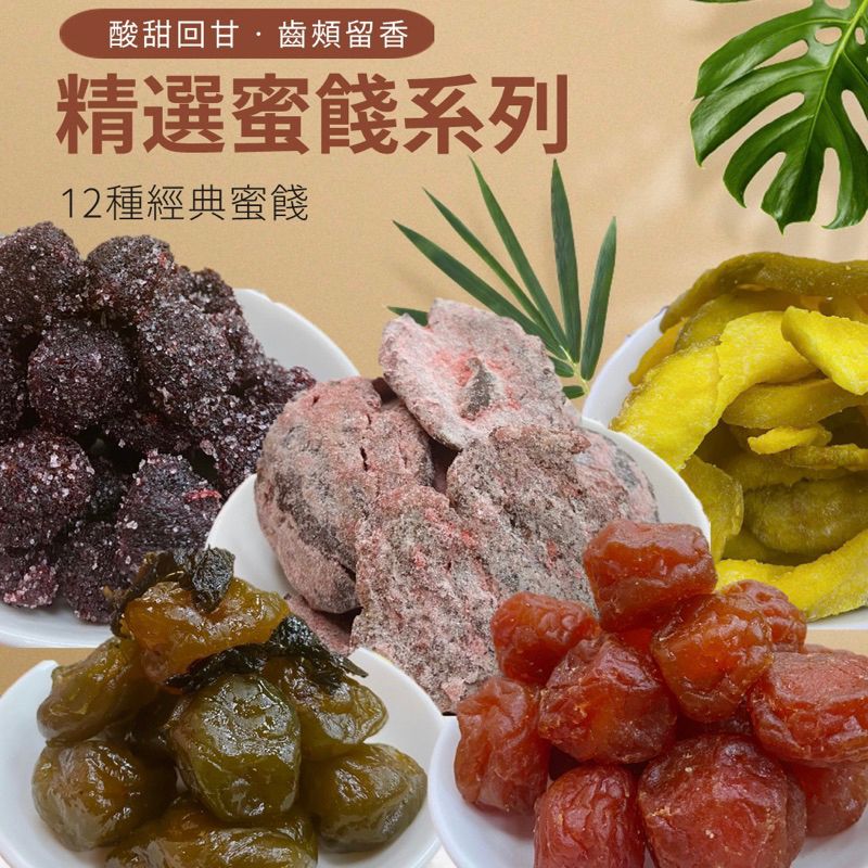 【緹泰食光】 蜜餞系列 20種口味 冰梅 梅肉 無花果絲 芭樂乾 紫蘇梅 橄欖片 玫瑰李 烏梅 化應子 水蜜桃乾 小紅莓