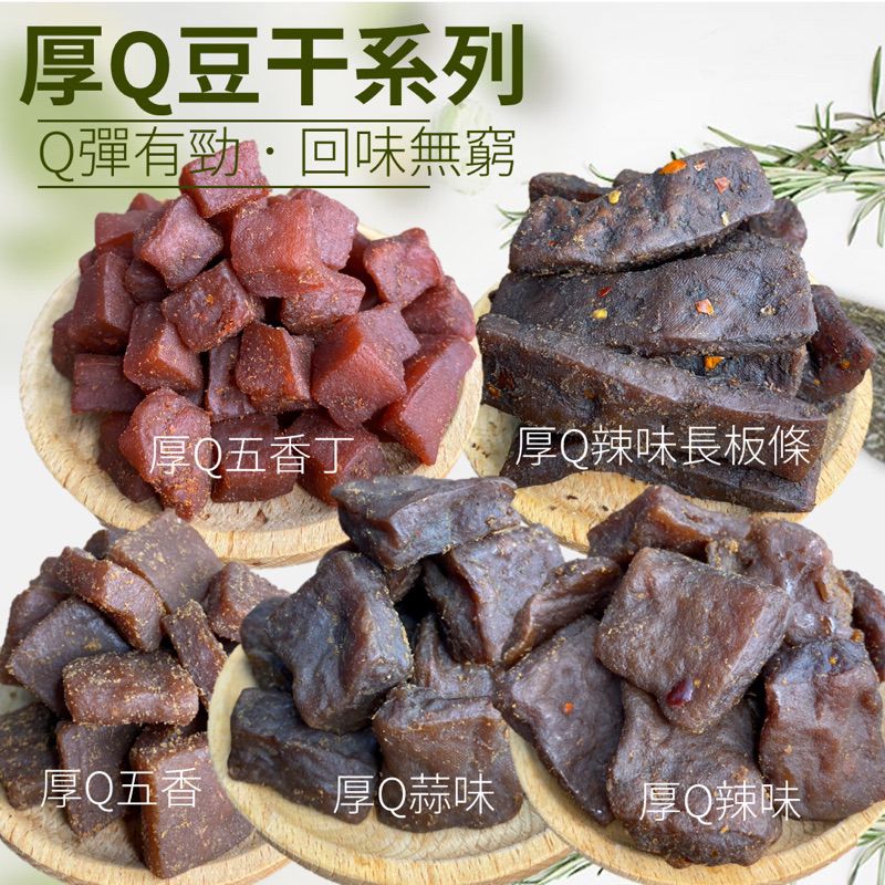 【緹泰食光】 現貨 厚Q豆乾 豆干 豆乾 豆乾系列 香辣 五香 蒜味 沙茶 6種口味 300公克