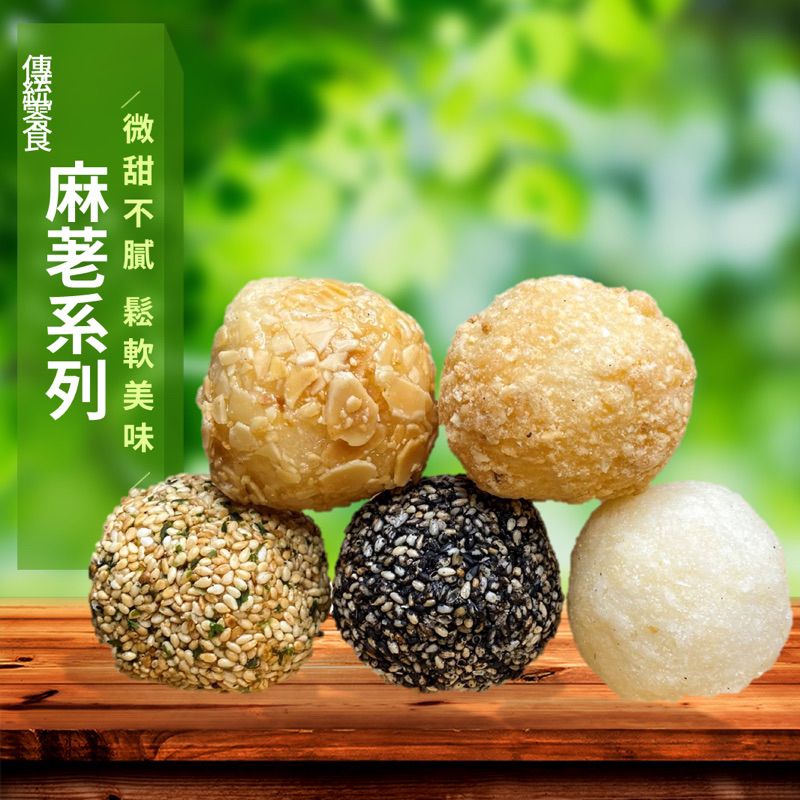 【古早味零食】 現貨 傳統零食 獨立包裝 芝麻球 麻荖 海苔 白芝麻 黑芝麻 椰子 花生