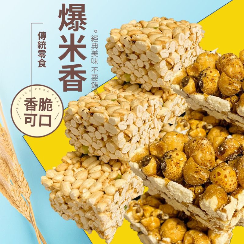 傳統零食 復古零食 米香餅 爆米香 香脆原味 香甜黑糖