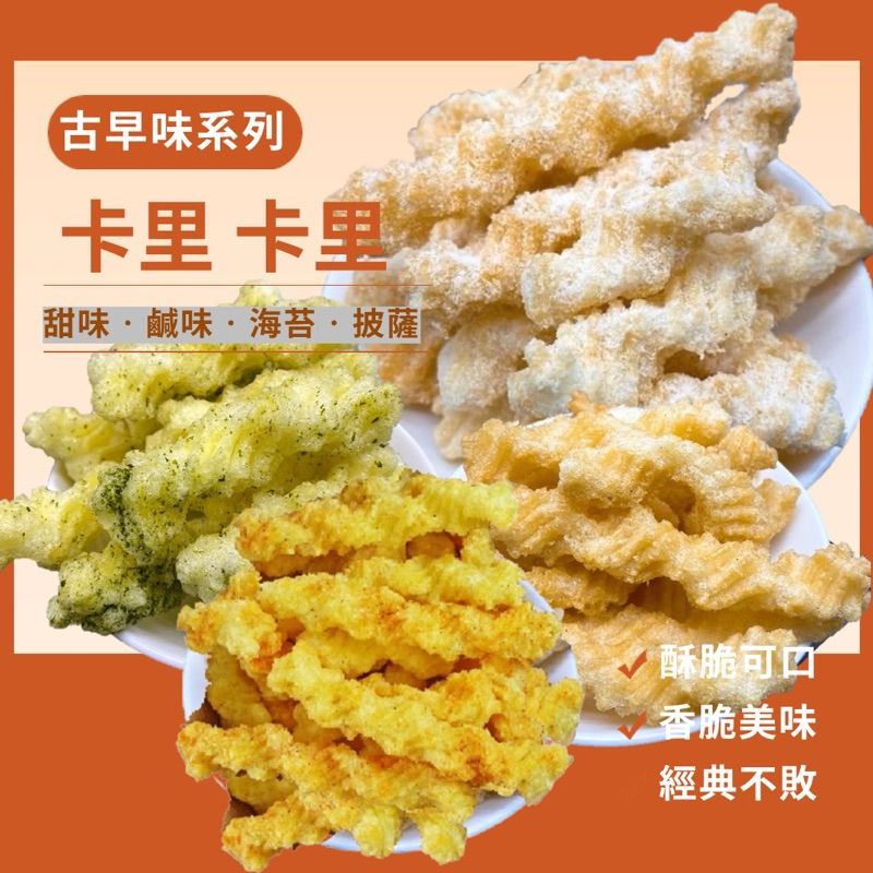 【緹泰食光】 古早味零食 卡里卡里  卡哩卡哩 甜味 鹹味 海苔 披薩 鹹蛋黃 古早味 復古 傳統
