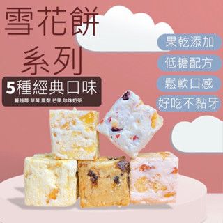 【緹泰食光】現貨 雪花餅 雪Q餅 蔓越莓/草莓煉乳/鳳梨/芒果口味/香柚/紫薯/珍珠奶茶口味 伴手禮 新年禮盒 台灣名產