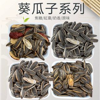 【葵瓜子系列】 葵瓜子 原味 焦糖 紅棗 奶香