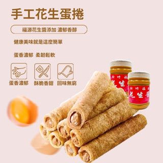 【緹泰食光】爆漿蛋捲 爆漿 手工蛋捲 花生蛋捲/草莓煉乳 蛋卷 （內餡採用福源花生醬）單支入