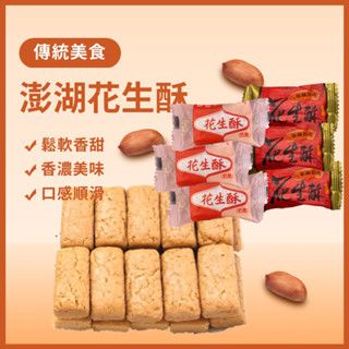 【緹泰食光】現貨 澎湖花生酥 花生酥 花生糖 奶油 原味 禮盒 花生禮盒
