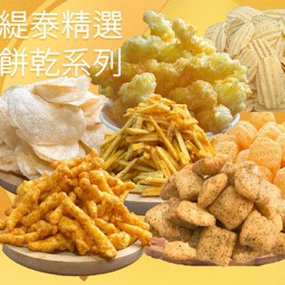 【緹泰食光】精選餅乾系列 雞塊鬆餅 洋芋球 烏龜餅乾 玉米條 小飛機 洋芋片