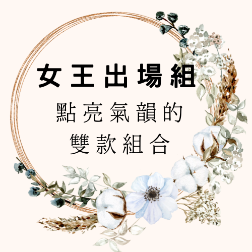 ✨女王出場組｜點亮氣韻的雙款組合
