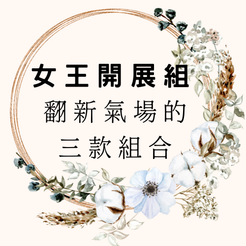 💎女王開展組｜翻新氣場的三款組合