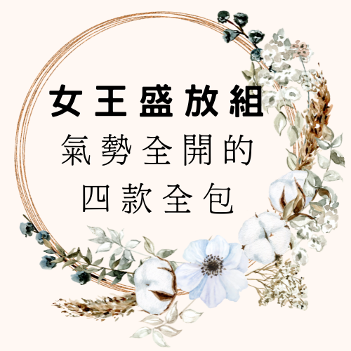 👑女王盛放組｜氣勢全開的四款全包