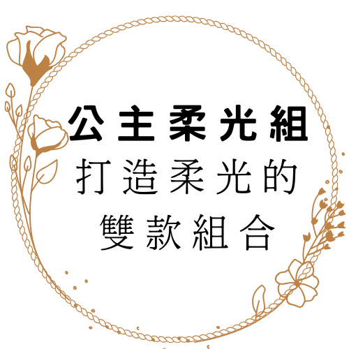 🌸公主柔光組｜打造柔光的雙款組合