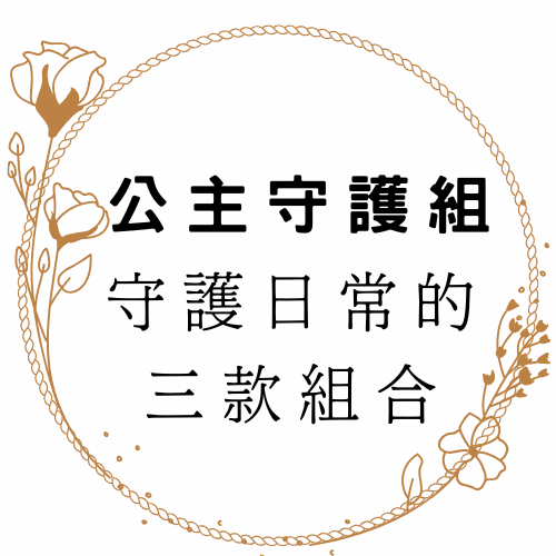 🌼公主守護組｜守護日常的三款組合