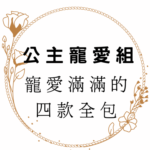 👑公主寵愛組｜寵愛滿滿的四款全包