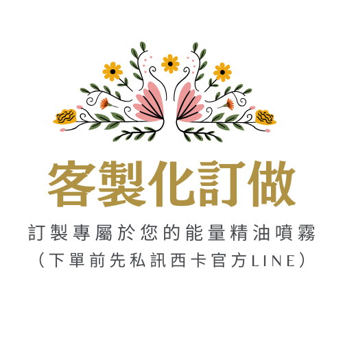 🔮 專屬你的能量轉化儀式｜西卡親調客製精油噴霧