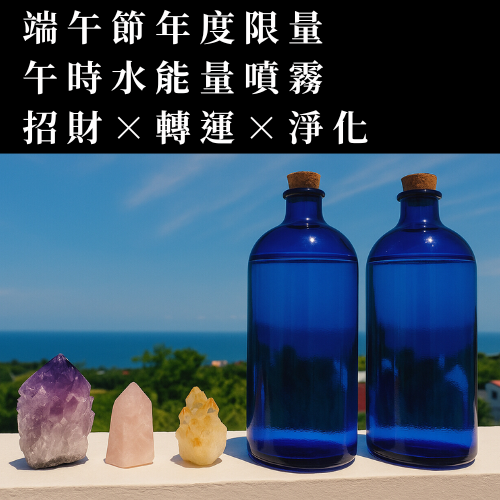 招財・轉運・淨化 午時水能量噴霧限量搶購中✨