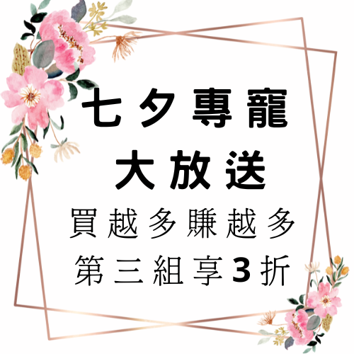 💖七夕💖桃花特惠組合 超殺折扣
