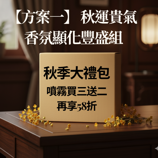 秋季大禮包【方案一】🔥秋運大開・貴氣翻身🔥香氛顯化・豐盛加持組🌕✨