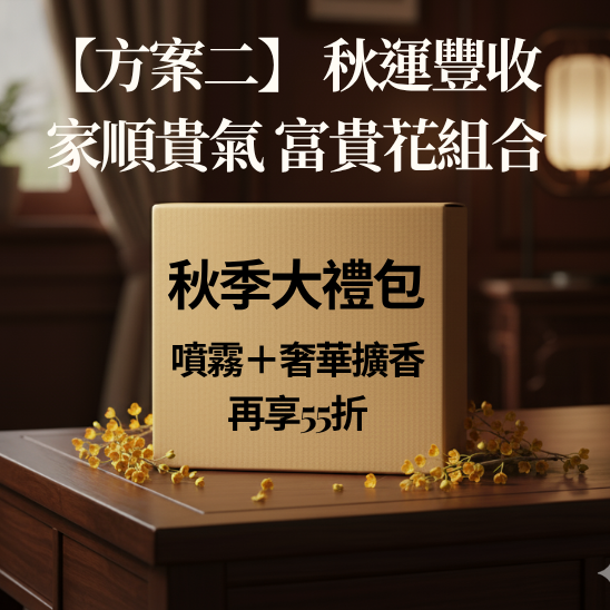 秋季大禮包【方案二】🔥家順貴氣・富貴花開🔥  空間守護・能量滿倉組🌕✨