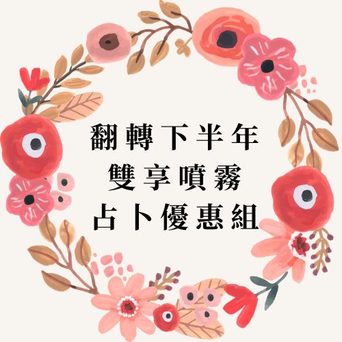 🔮 強勢逆轉套組｜除穢強運＋桃花牽引＋加購占卜