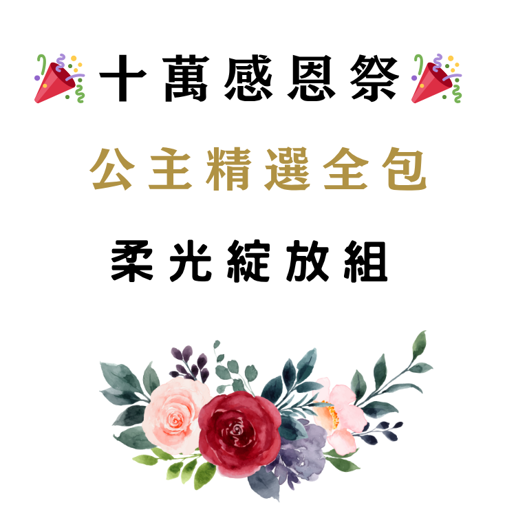 🎉十萬感恩祭🎉 公主系列全包・柔光綻放組