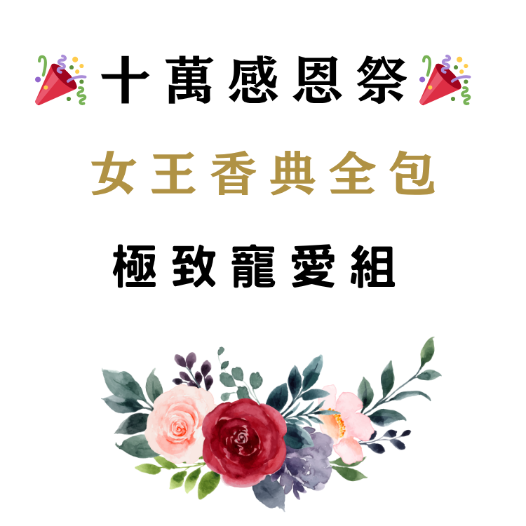 🎉十萬感恩祭🎉 女王系列全包・極致寵愛組
