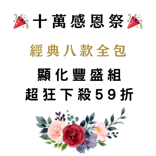 🎉十萬感恩祭🎉 經典八款全包・顯化豐盛組