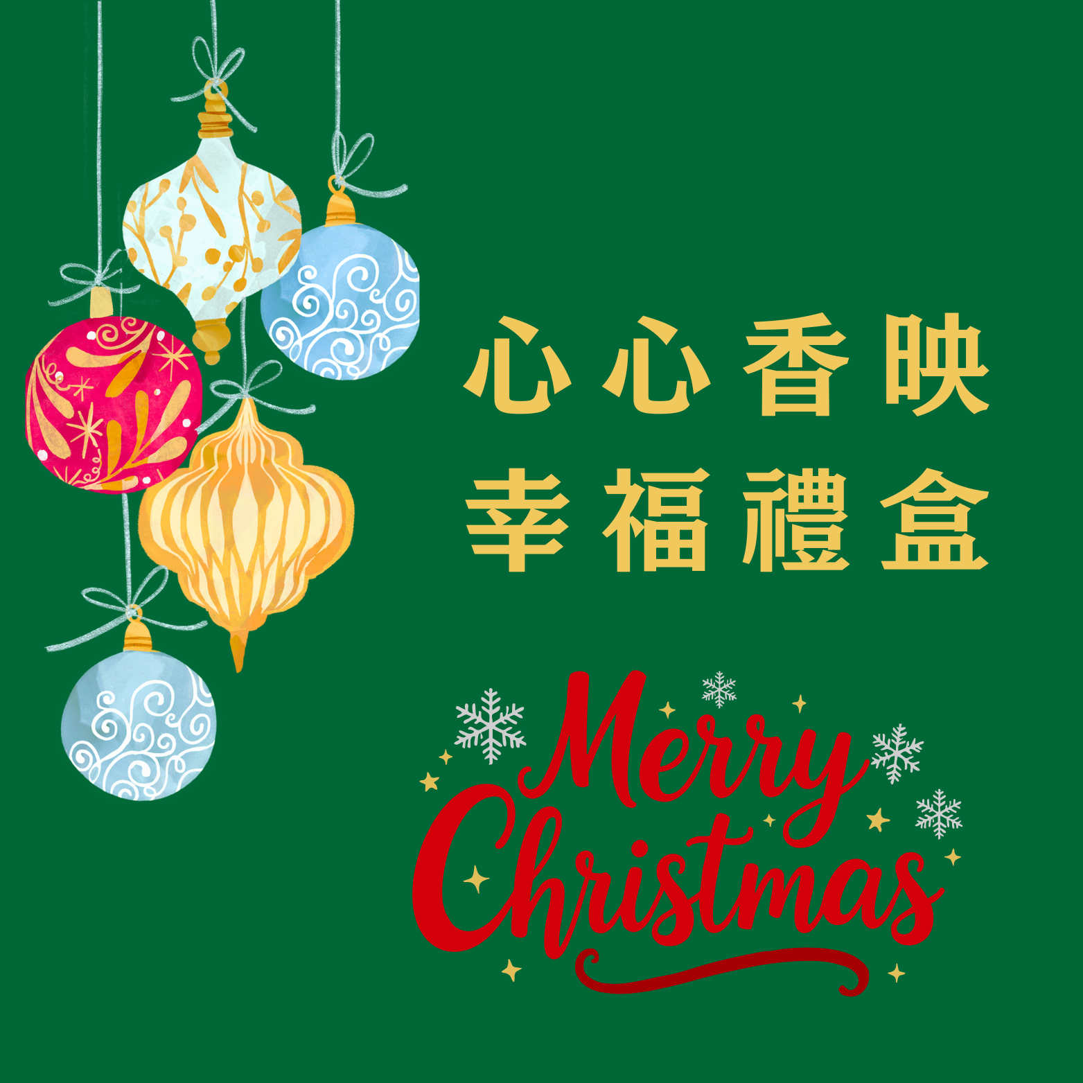 🎄聖誕暖光香氛祭🎄聖誕禮包二：心心香映．幸福大禮包