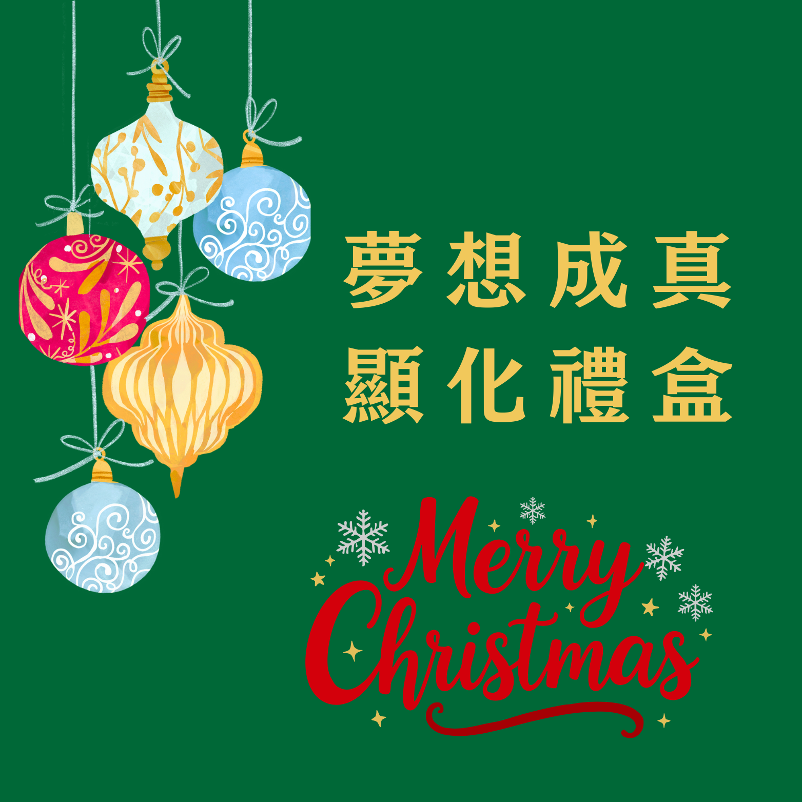 🎄聖誕暖光香氛祭🎄聖誕禮包三：夢想成真．顯化大禮包