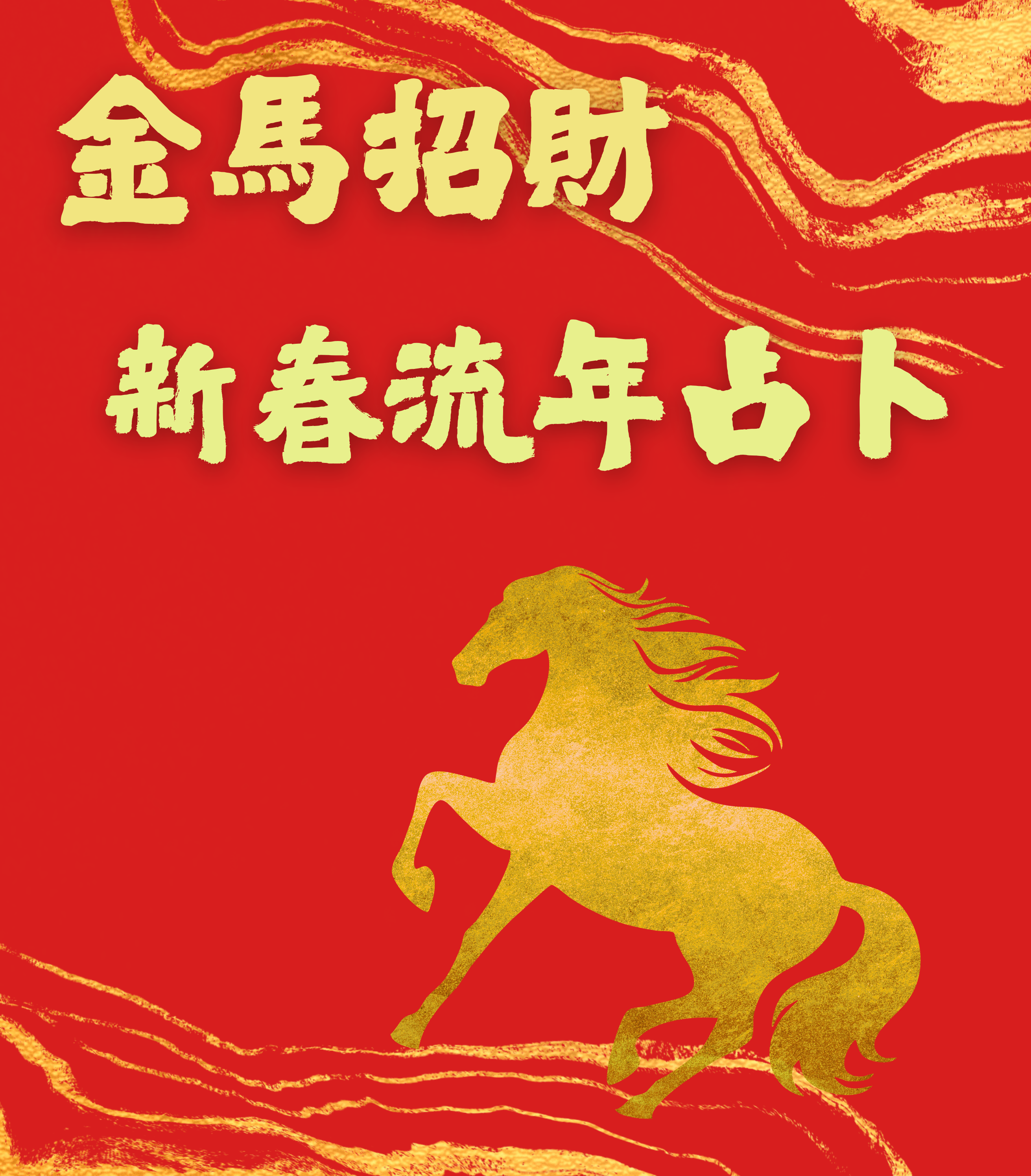 🔥金馬招財🔥 馬年新春流年占卜