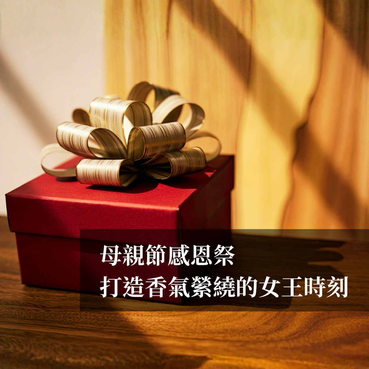🌹母親節限定｜女神專寵感恩禮包🌹