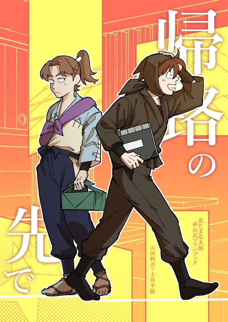 【利土井】帰路の先で