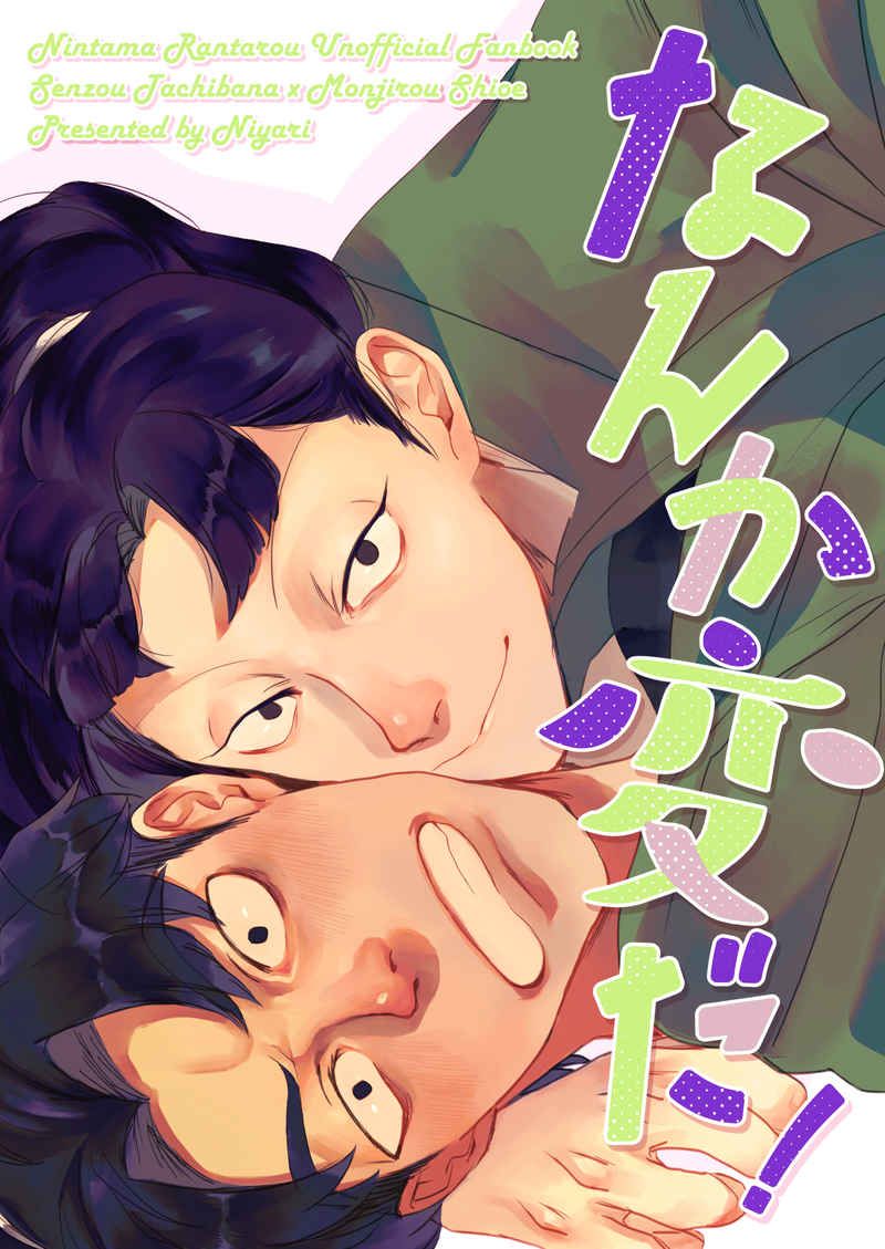 【仙文】なんか変だ！
