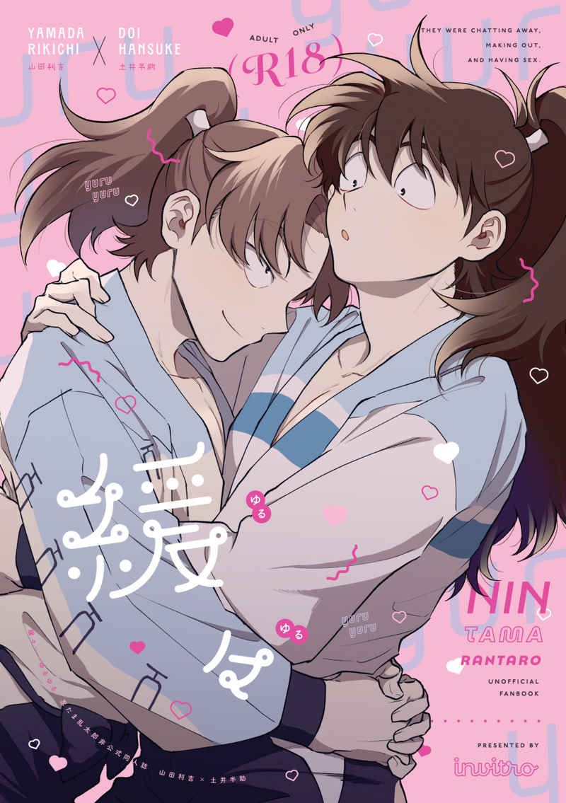 【利土井】緩々