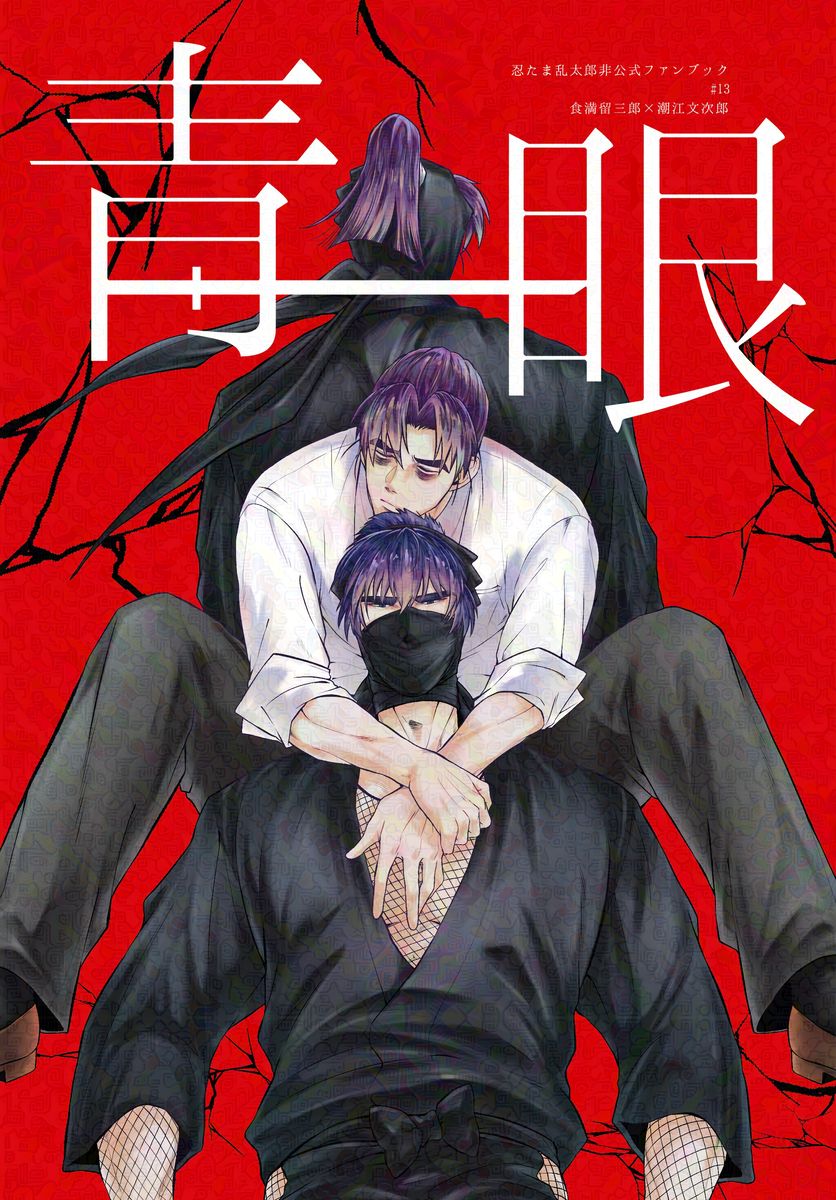 【留文】青眼 ＞ プロ忍留（28）×現パロ文（15）