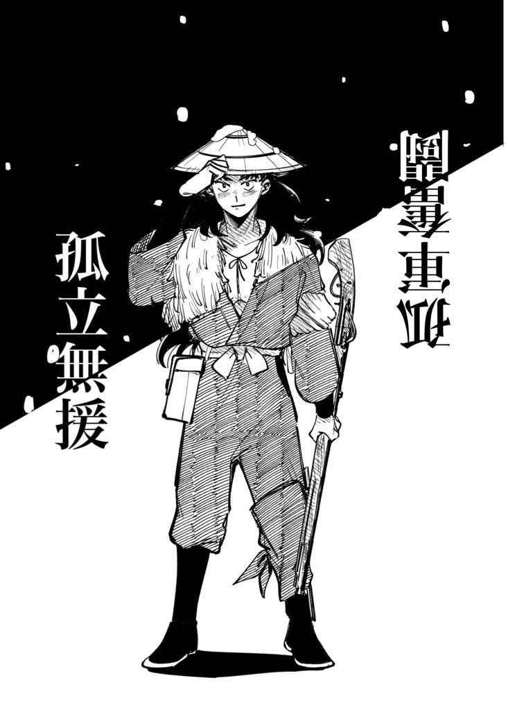 【山田利吉】孤立無援/孤軍奮闘