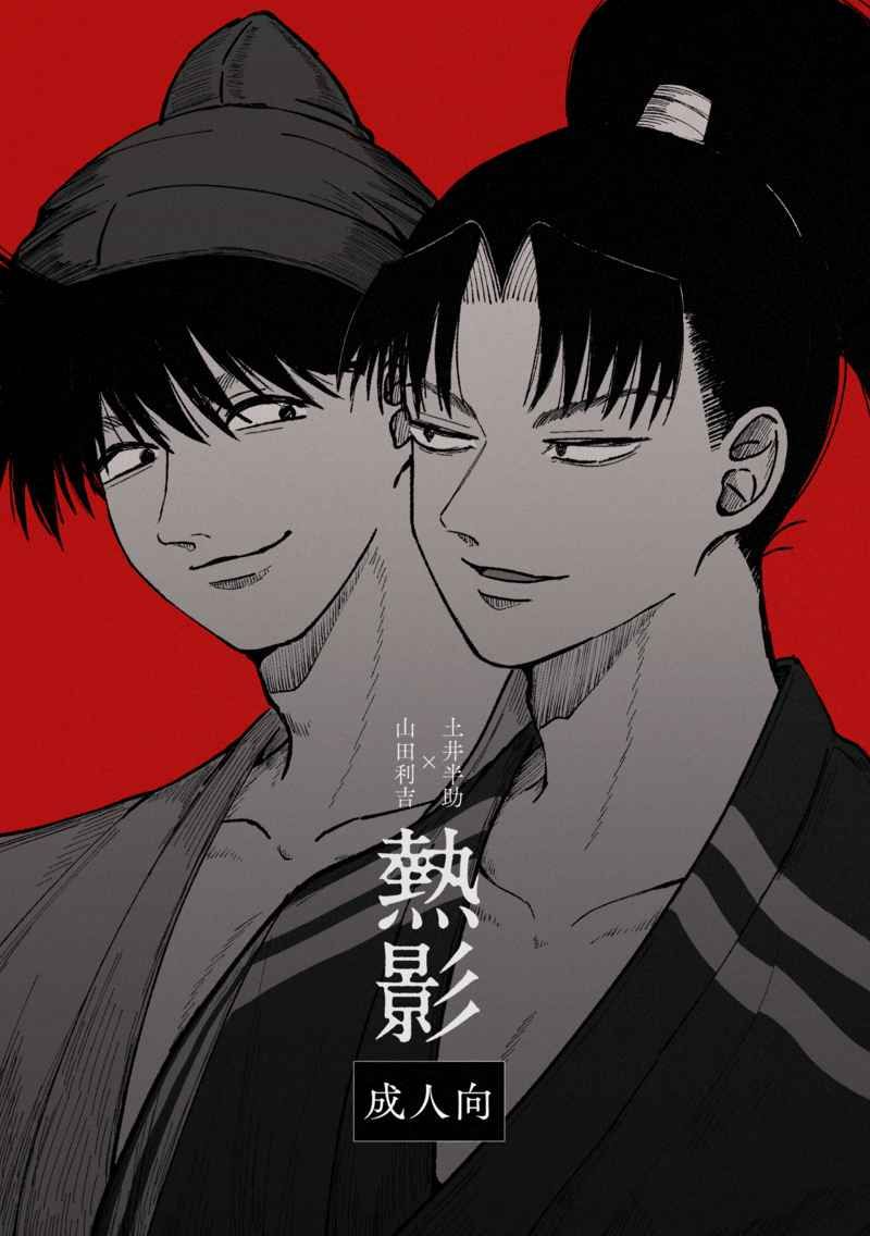【利土井】熱影