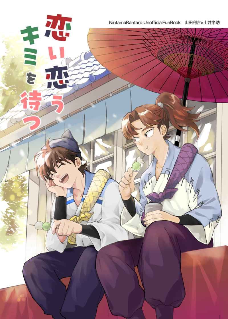 【利土井】恋い恋うキミを待つ
