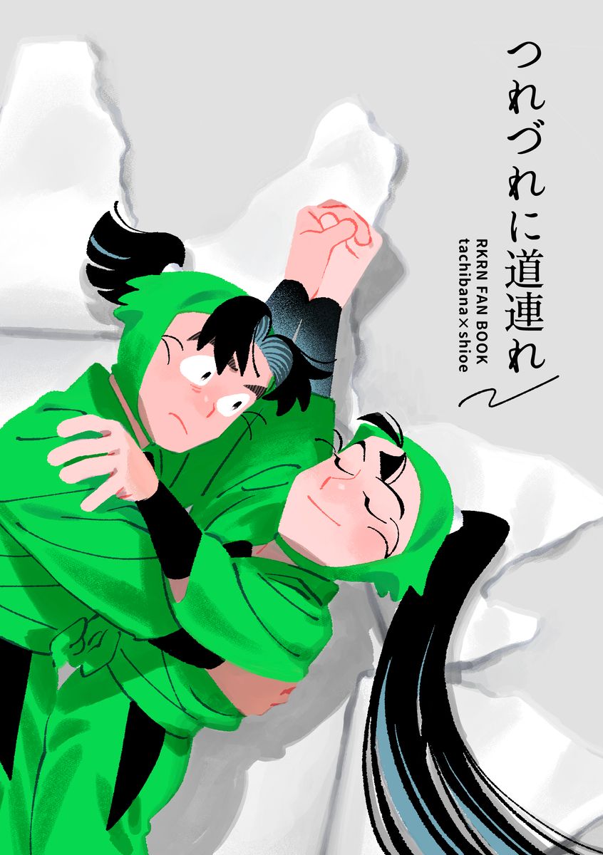 【仙文】つれづれに道連れ