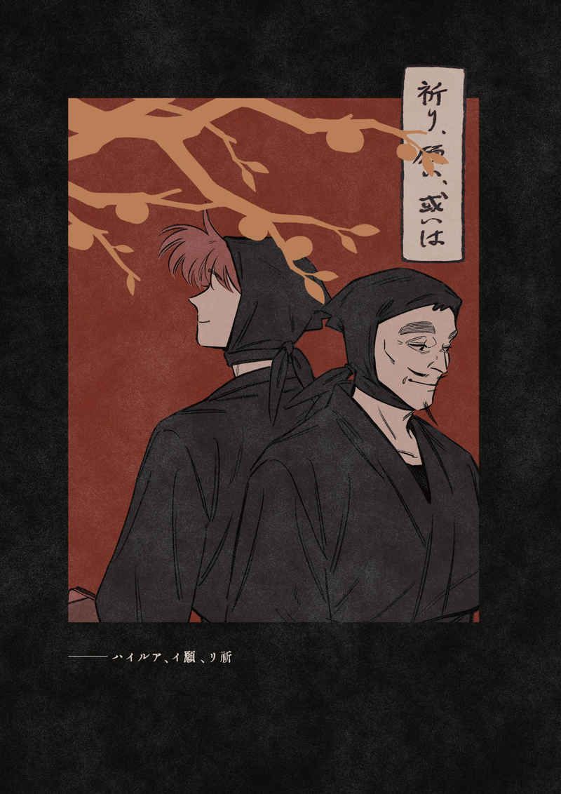 【伝半】祈り、願い、あるいは