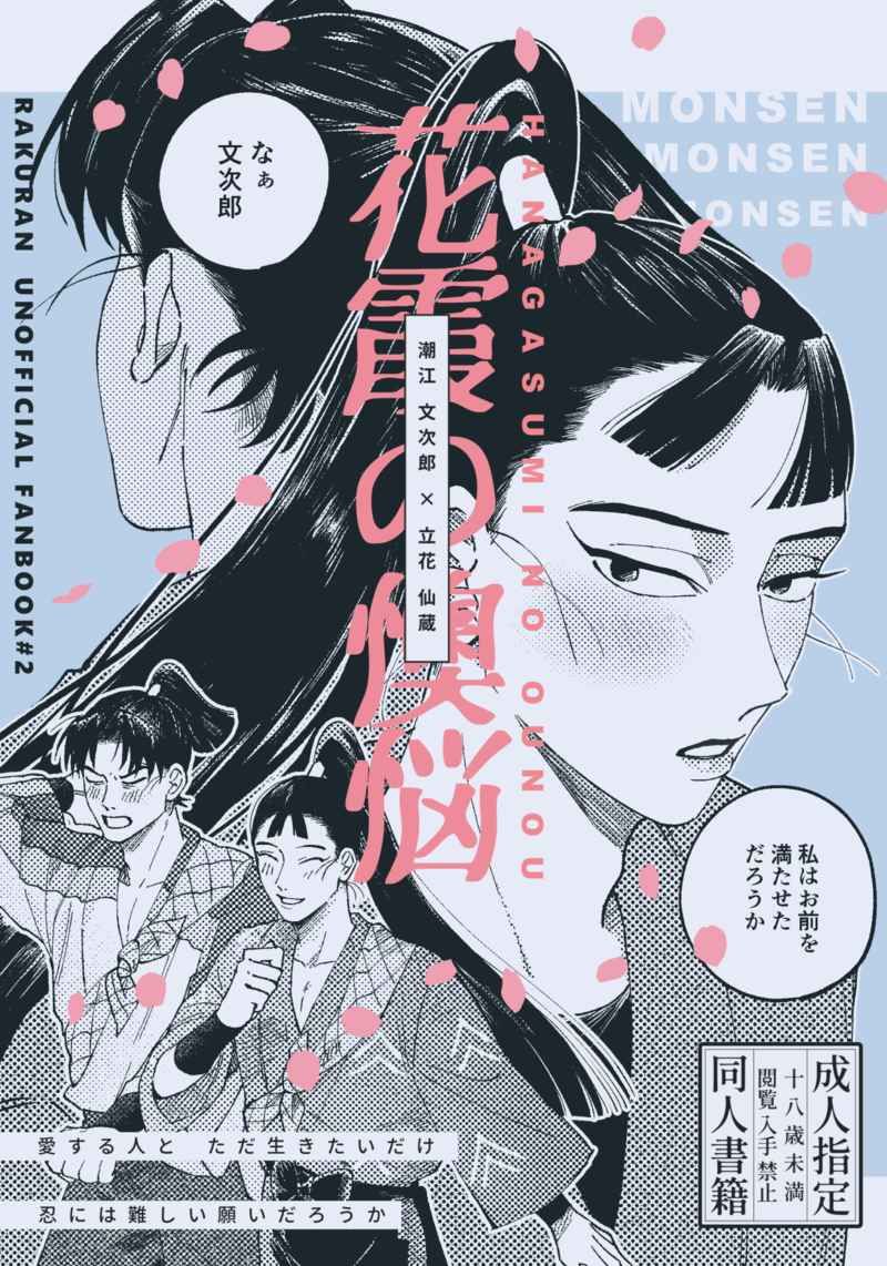 【文仙】花霞の懊悩