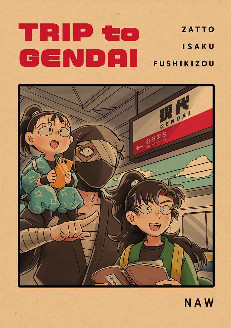 【雑+伊+伏（無配對）】TRIP to GENDAI （全新未拆）