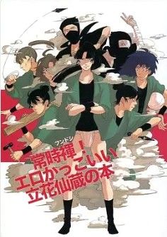 中古二手本【惡搞】 常時褌!エロかっこいい立花仙蔵の本