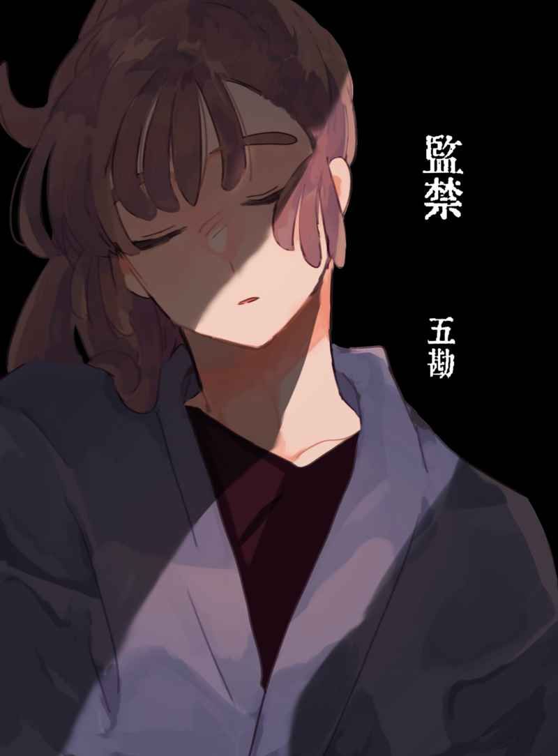 【五勘 （五年級x尾濱）】監禁
