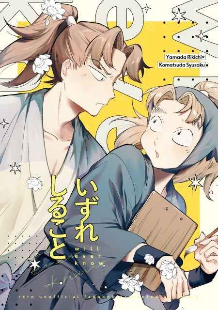 【利小松】いずれ知ること