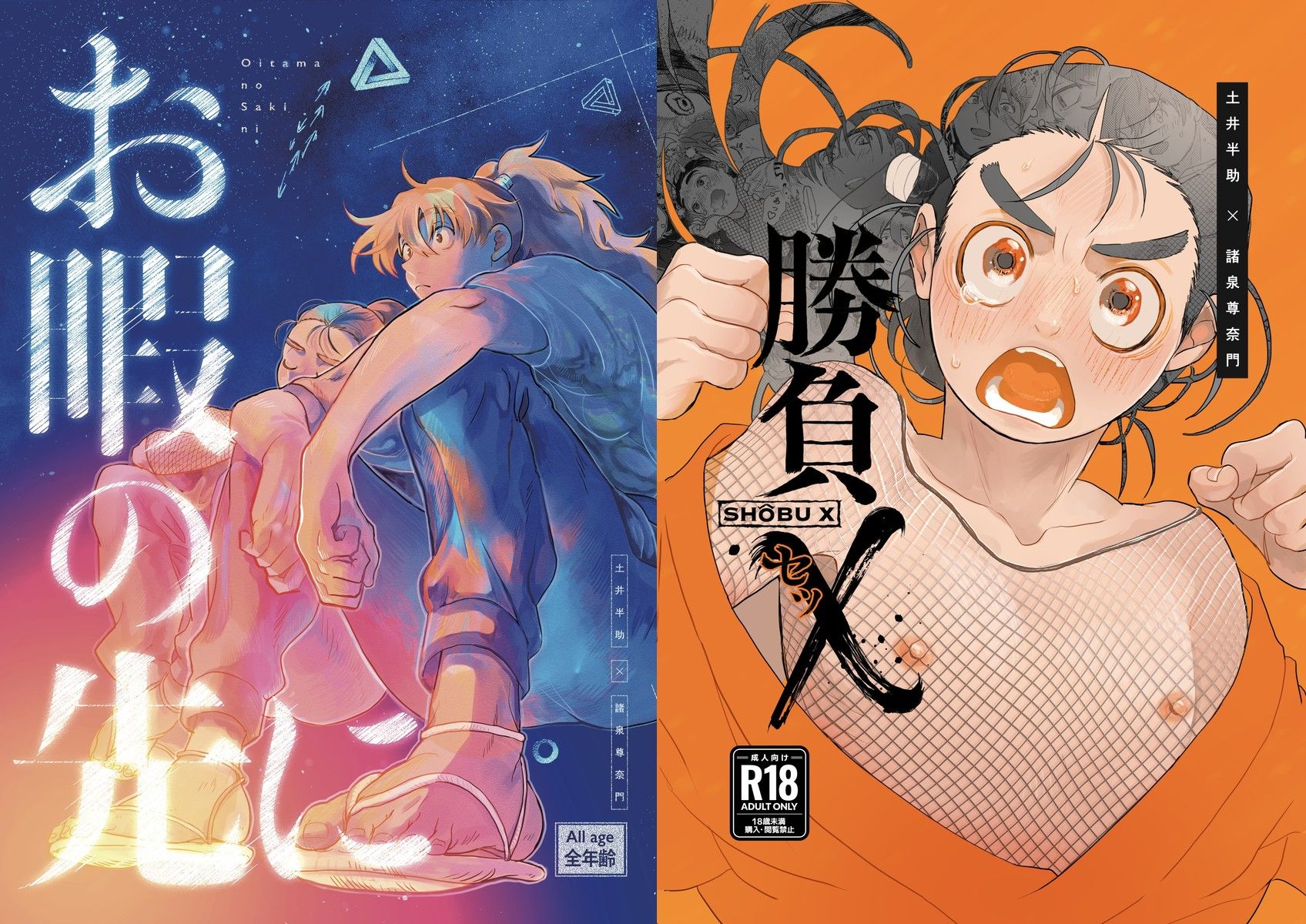 【土井尊】ARI~お暇の先に+勝負X（兩本合售，全新未拆） [R18本請成年才能購買]