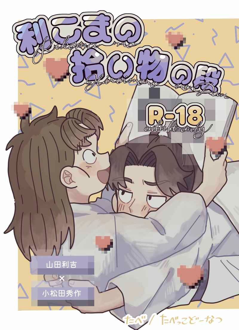 【利小松】利こまの拾い物の段  [R18本請成年才能購買]