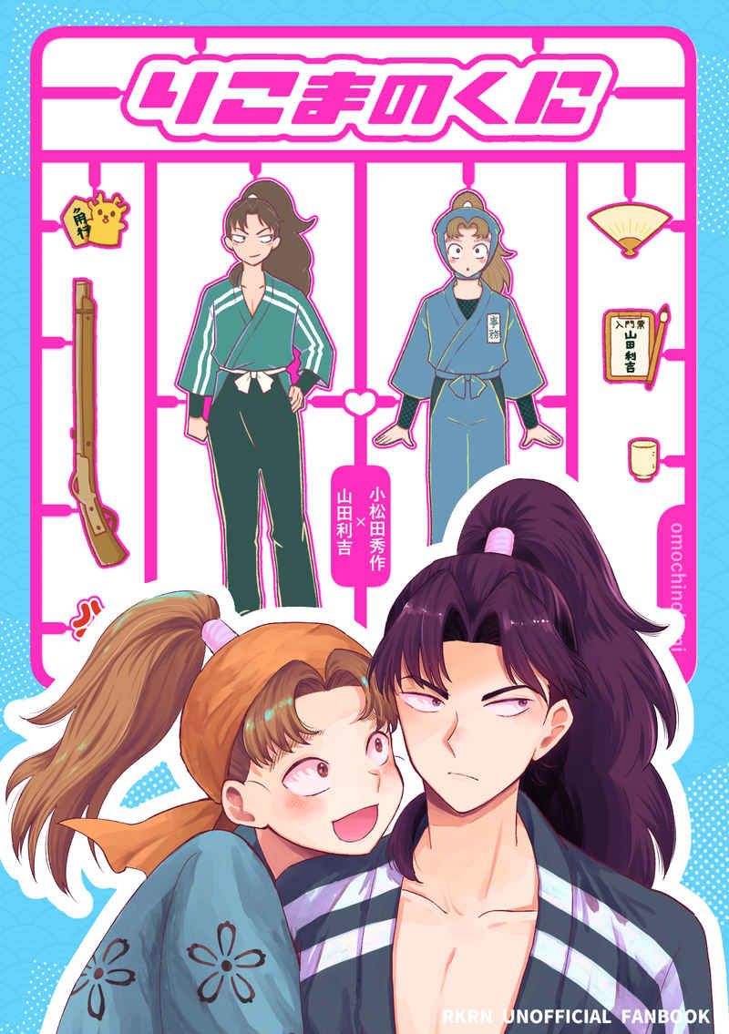 【利小松】りこまのくに